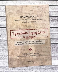 Αρχιεπισκόπου Χριστοδούλου «Εγχειρίδιο Ιεροψάλτου» 