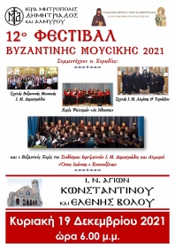 12ο ΦΕΣΤΙΒΑΛ ΒΥΖΑΝΤΙΝΗΣ ΜΟΥΣΙΚΗΣ 2021