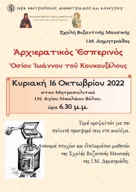 Αρχιερατικός Εσπερινός Οσίου Ιωάννου του Κουκουζέλους - Κυριακή 16/10/2022