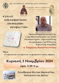 Επιμορφωτικό Σεμινάριο Ιεροψαλτών - 3/11/2024 