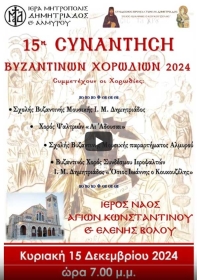 15η Συνάντηση Βυζαντινών Χορωδιών 2024