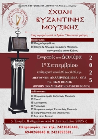 Ξεκινούν οι εγγραφές στην Σχολή Βυζαντινής Μουσικής