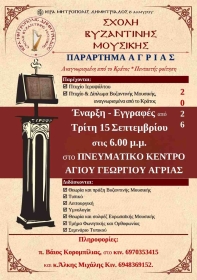 Παράρτημα Αγριάς - Εγγραφές στη Σχολή Βυζαντινής Μουσικής για το Νέο Σχολικό Έτος 2026-2027 