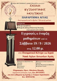Παράρτημα Αγιάς - Εγγραφές στη Σχολή Βυζαντινής Μουσικής για το Νέο Σχολικό Έτος 2026-2027