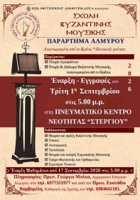 Παράρτημα Αλμυρού - Εγγραφές στη Σχολή Βυζαντινής Μουσικής για το Νέο Σχολικό Έτος 2026-2027