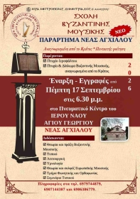 Παράρτημα Αγχιάλου - Εγγραφές στη Σχολή Βυζαντινής Μουσικής για το Νέο Σχολικό Έτος 2026-2027