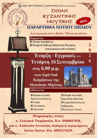 Παράρτημα Νοτίου Πηλίου - Εγγραφές στη Σχολή Βυζαντινής Μουσικής για το Νέο Σχολικό Έτος 2026-2027