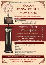 Ξεκινούν οι εγγραφές στην Σχολή Βυζαντινής Μουσικής - Ογδόντα χρόνια ιστορίας 1947-2027