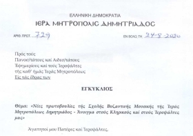 Άνοιγμα της Σχολής στους Κληρικούς και Ιεροψάλτες μας