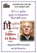 Πέντε χρόνια χωρίς τον αλησμόνητο ψάλτη μας Μιχάλη Μελέτη